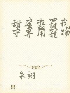 甜蜜惩罚我是看守专用宠物第二季漫画播放