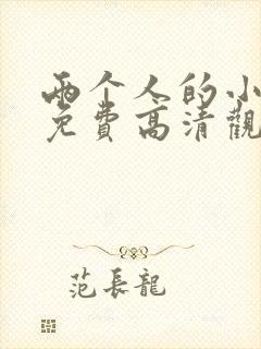 两个人的小森林免费高清观看