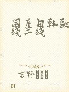 国产日韩欧美一线二线