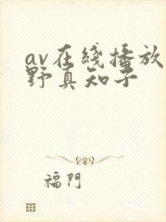 av在线播放尾野真知子