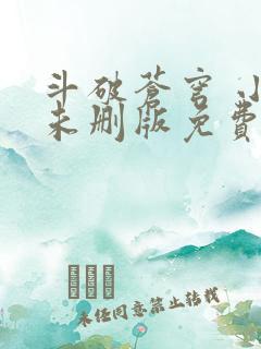 斗破苍穹 小说未删版免费阅读