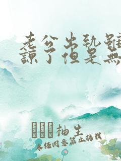 老公出轨虽然原谅了但是无法释怀怎么办