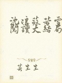 沈浪苏若雪在线阅读大结局