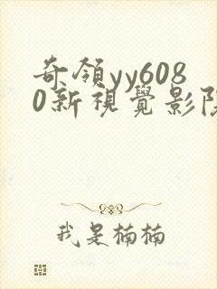 奇领yy6080新视觉影院