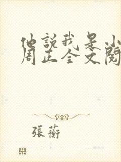 他说我是小妖精周正全文阅读