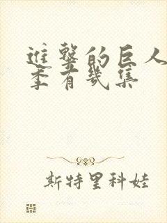 进击的巨人最终季有几集