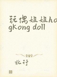玩偶姐姐hongkong doll