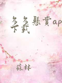 多多悬赏app下载