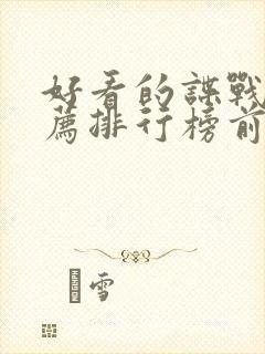 好看的谍战片推荐排行榜前十名