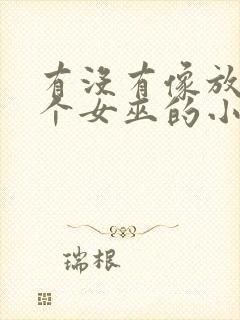 有没有像放开那个女巫的小说