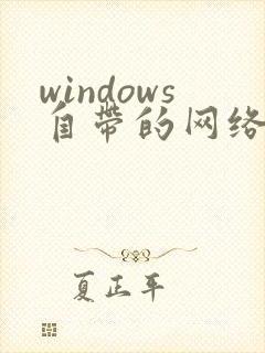 windows自带的网络浏览器是