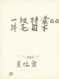 一级特黄aa大片毛日本