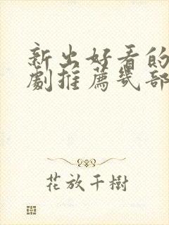 新出好看的电视剧推荐几部