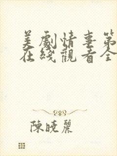 美剧情事第一季在线观看全集