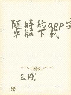 随时约app安卓版下载