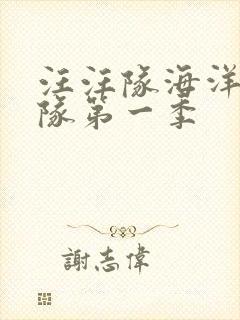 汪汪队海洋巡逻队第一季