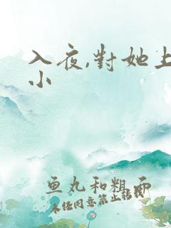 入夜,对她上瘾小