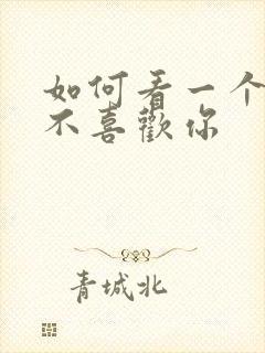 如何看一个人喜不喜欢你