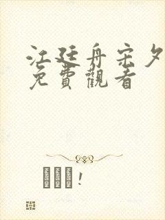 江廷舟宋夕短剧免费观看