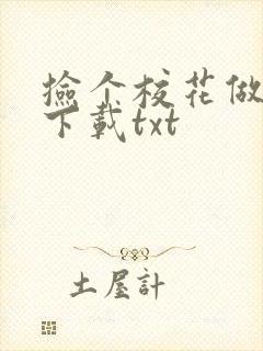 捡个校花做老婆下载txt