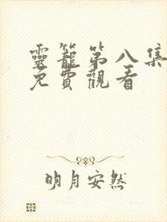 灵笼第八集在线免费观看