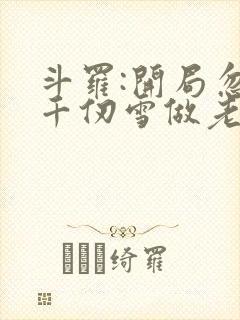 斗罗:开局忽悠千仞雪做老婆