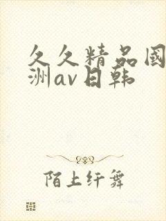 久久精品国产亚洲av日韩