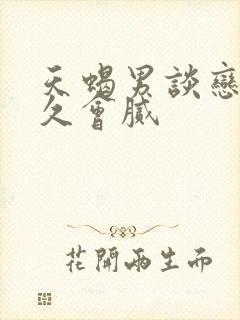 天蝎男谈恋爱多久会腻