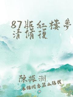 87版红楼梦高清修复