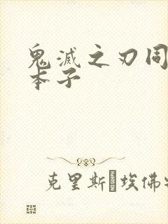 鬼灭之刃同人黄本子