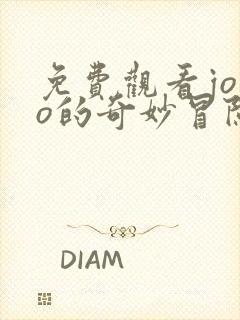 免费观看jojo的奇妙冒险黄金之风