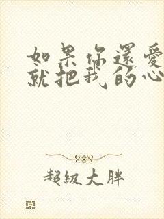 如果你还爱我,就把我的心还我