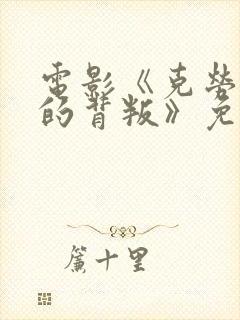 电影《克劳迪娅的背叛》免费观看