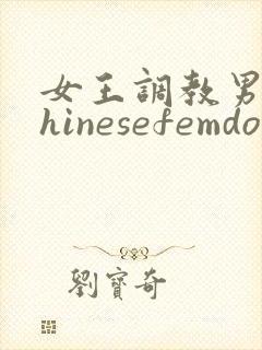 女王调教男奴chinesefemdom