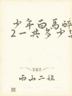 少年白马醉春风2一共多少集