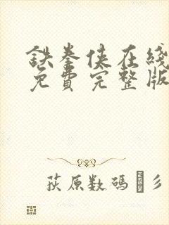 铁拳侠在线观看免费完整版国语