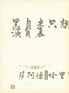 黑月光只想爆红演员表