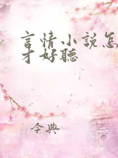 言情小说怎么读才好听