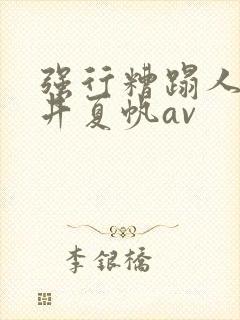 强行糟蹋人妻今井夏帆av