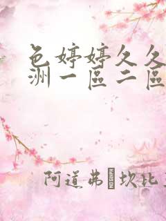 色婷婷久久久亚洲一区二区三区