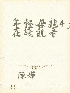 年轻母亲4免费在线观看