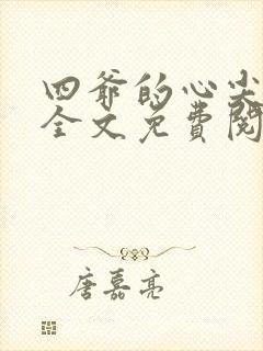 四爷的心尖宠妃全文免费阅读