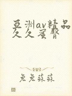 亚洲av精品久久久蜜臀