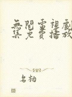 无间电视剧40集免费播放