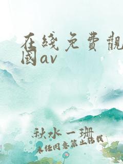 在线免费观看韩国av