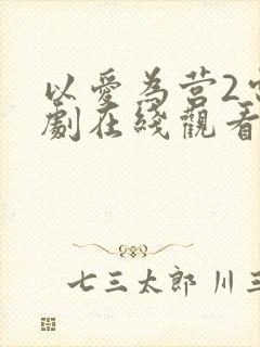 以爱为营2电视剧在线观看免费版高清