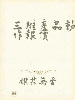 三维产品动画制作报价