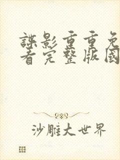 谍影重重免费观看完整版国语