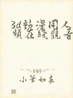 3d动漫同人视频在线观看