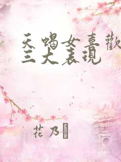 天蝎女喜欢你的三大表现